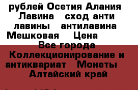 10 рублей Осетия-Алания, Лавина   сход анти-лавины   антилавина, Мешковая. › Цена ­ 750 - Все города Коллекционирование и антиквариат » Монеты   . Алтайский край